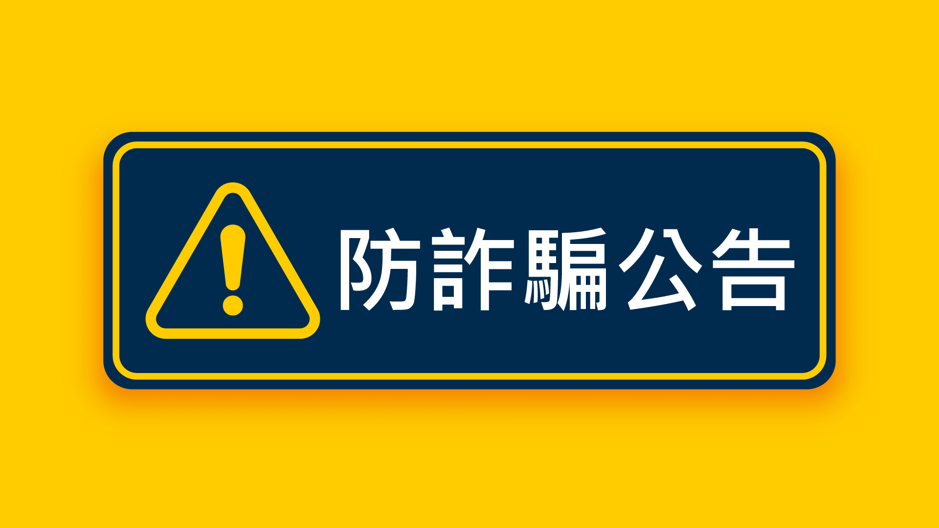 防詐騙公告