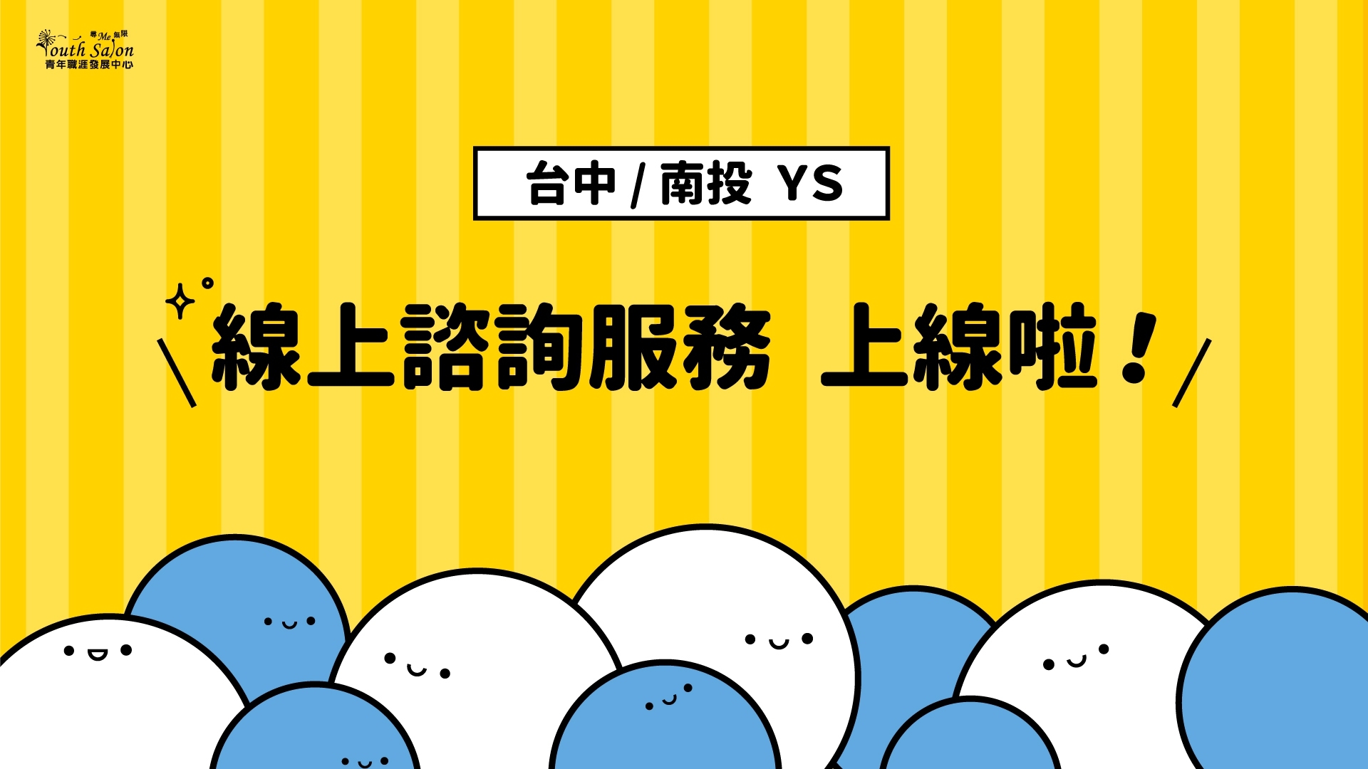 台中 南投ys線上職涯諮詢上線囉 職涯活動 就業情報網