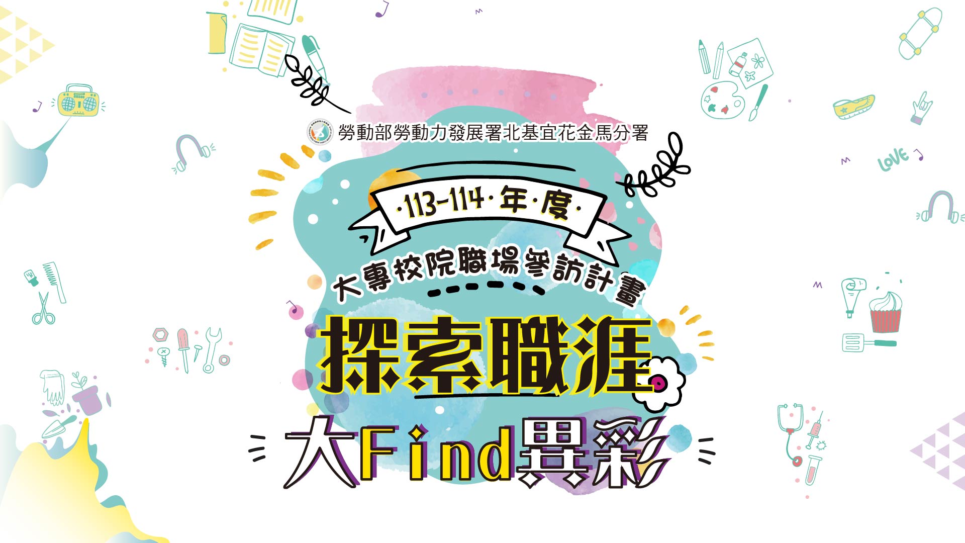 「探索職涯．大Find異彩」線上職涯諮詢