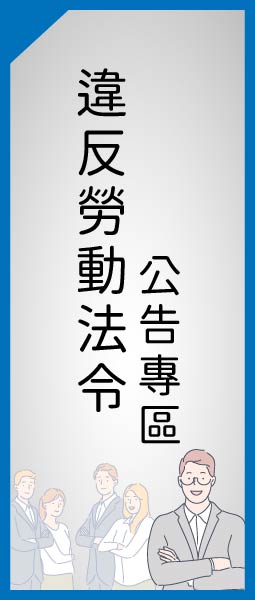 違反勞動法令公告專區