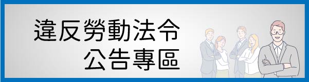 違反勞動法令公告專區