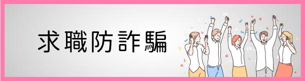 求職防詐騙