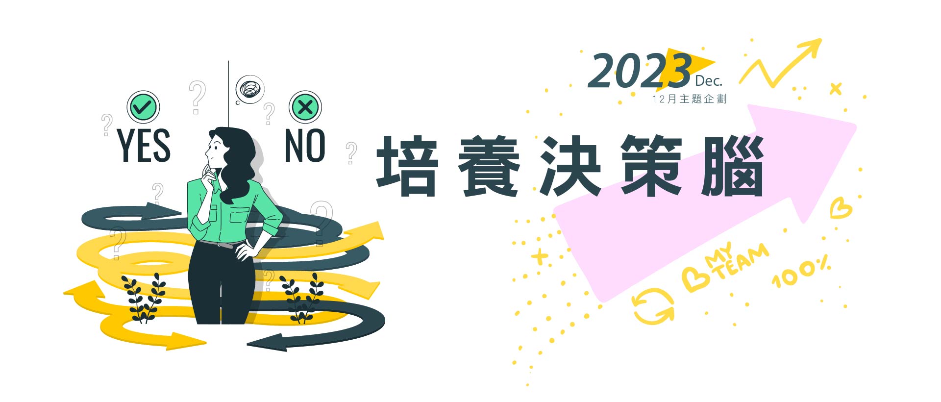 12月特別企劃_培養決策腦
