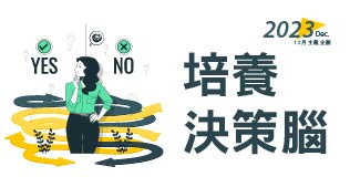 12月特別企劃_培養決策腦