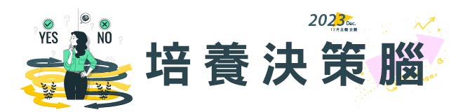 12月特別企劃_培養決策腦