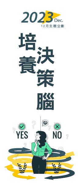 12月特別企劃_培養決策腦