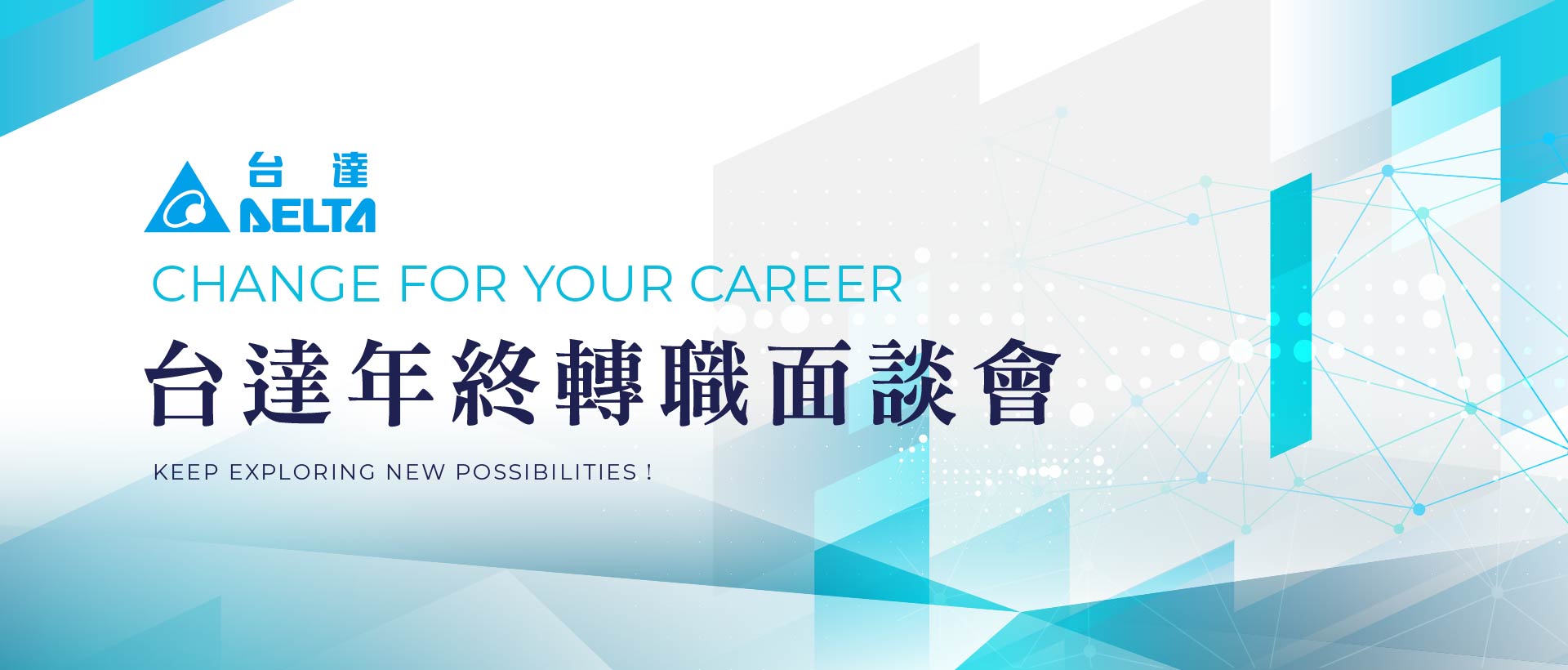 台達電子2024招募活動