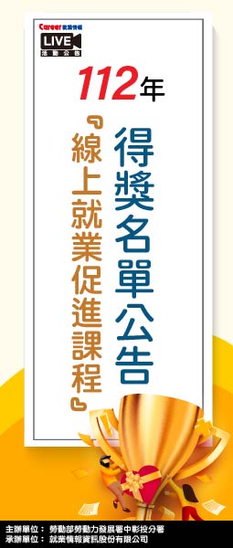 中分署【適性就促】11月 線上課程 得獎公告