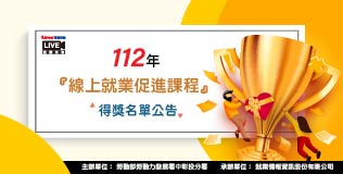 中分署【適性就促】11月 線上課程 得獎公告