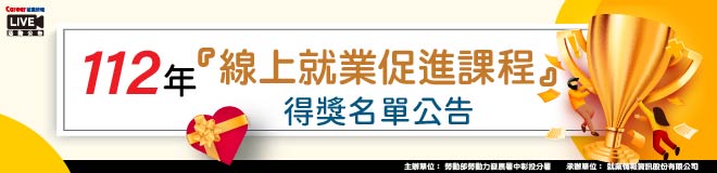 中分署【適性就促】11月 線上課程 得獎公告