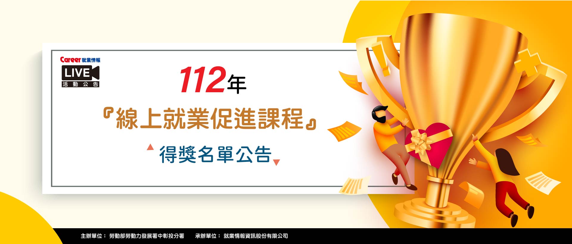 中分署【適性就促】11月 線上課程 得獎公告