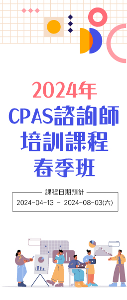 2024年春季班-CPAS諮詢師