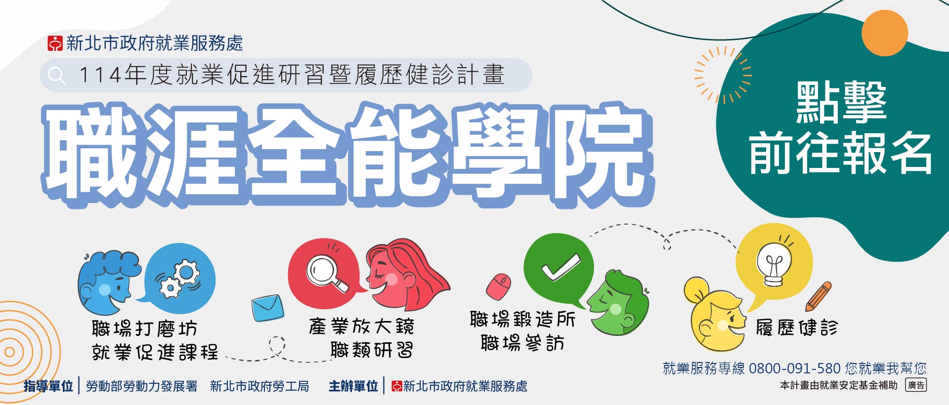 114年新北市就業研習暨履歷健診-職涯全能學院(年度)