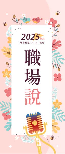 3月職場說