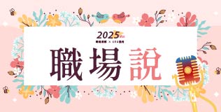 3月職場說