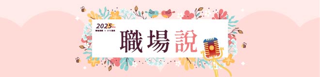 3月職場說