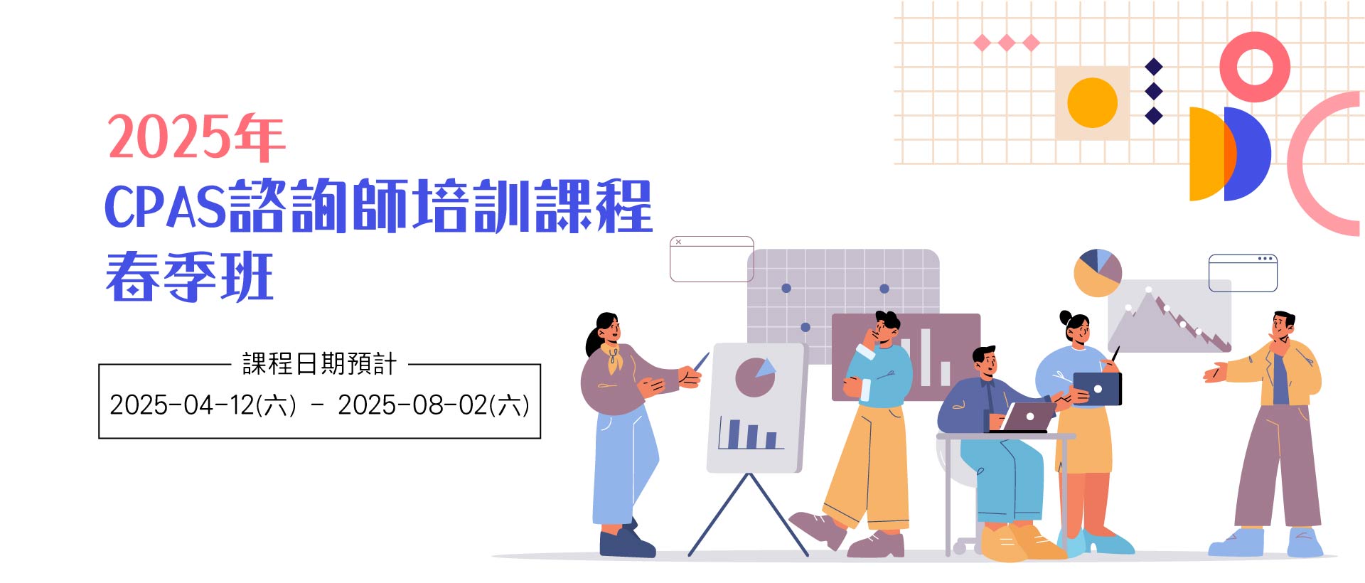 2025年CPAS諮詢師培訓班-春季班