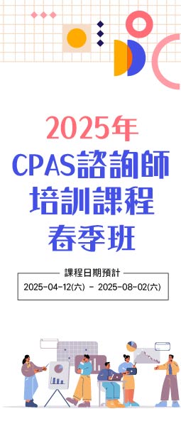 2025年CPAS諮詢師培訓班-春季班
