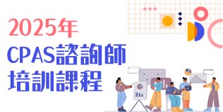 2025年CPAS諮詢師培訓班-春季班