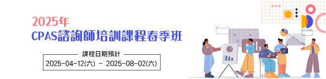 2025年CPAS諮詢師培訓班-春季班