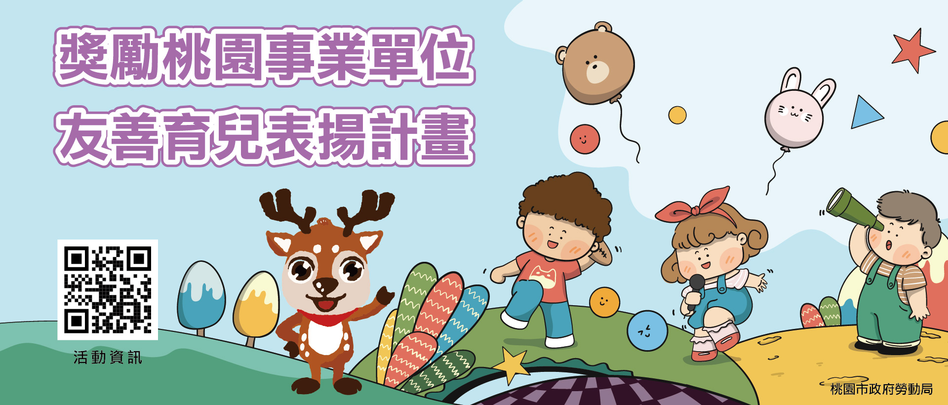 獎勵桃園事業單位友善育兒表揚計畫