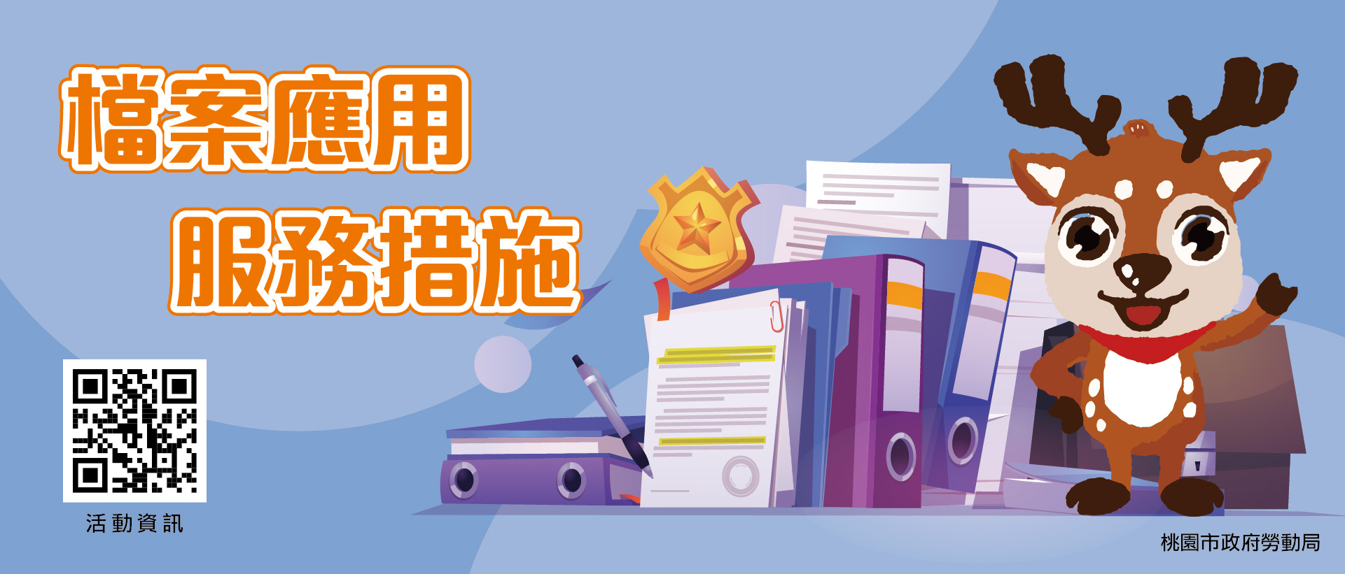 檔案應用服務措施