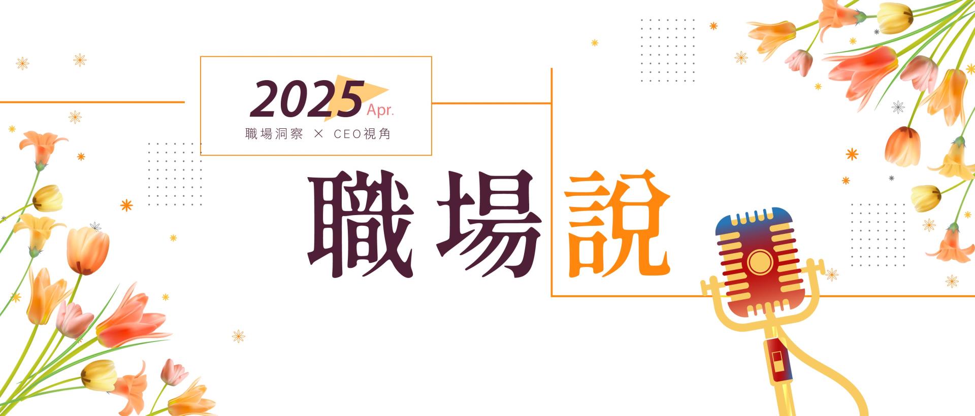 4月職場說