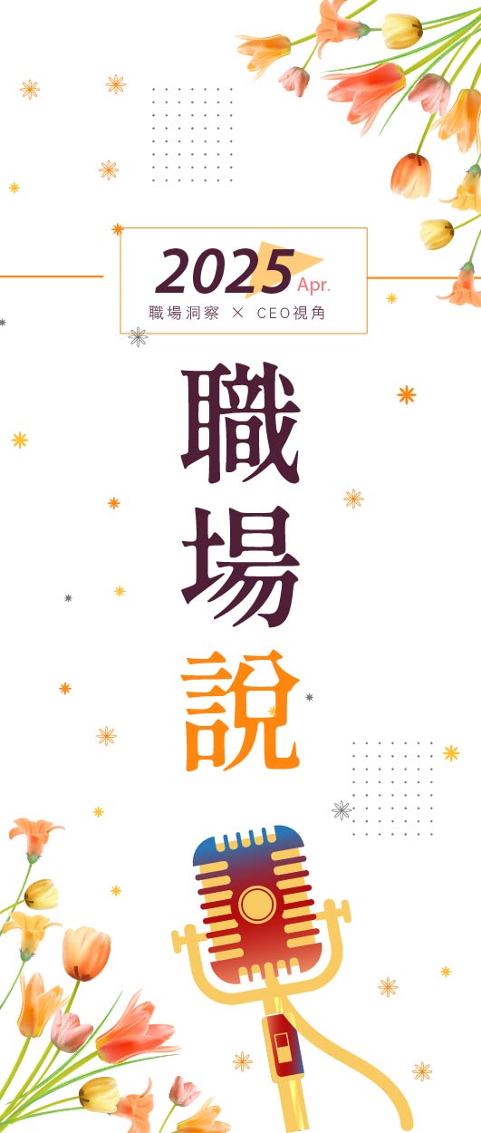 4月職場說