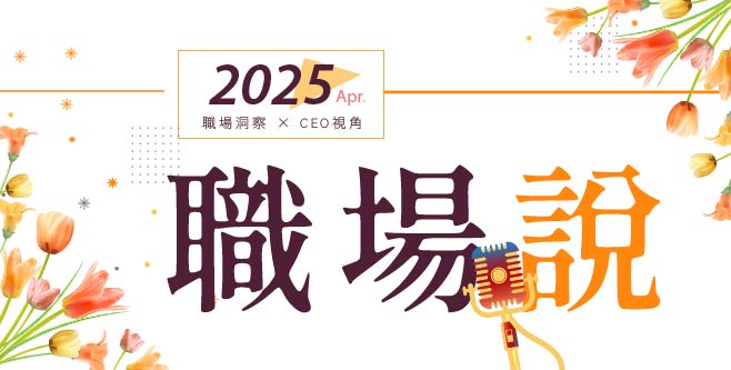 4月職場說