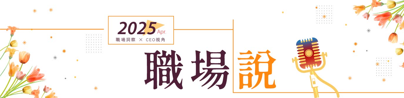 4月職場說