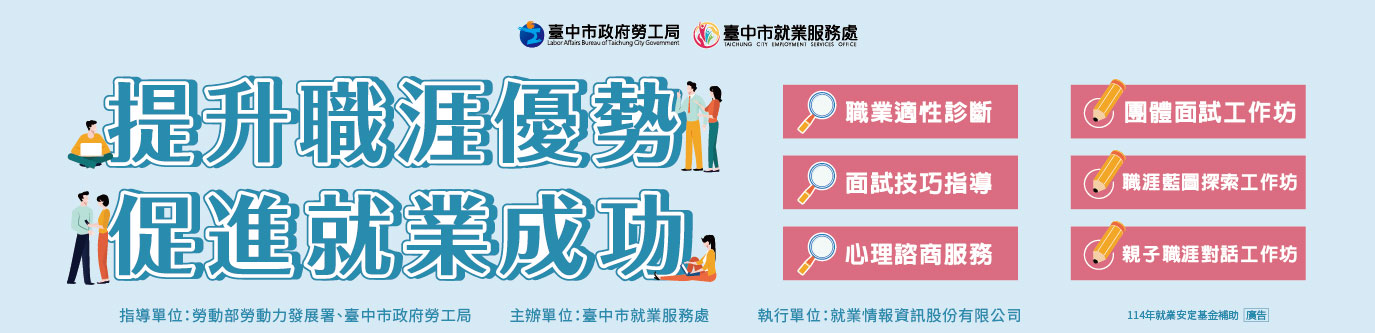 台中市【適性診斷】114年活動宣傳