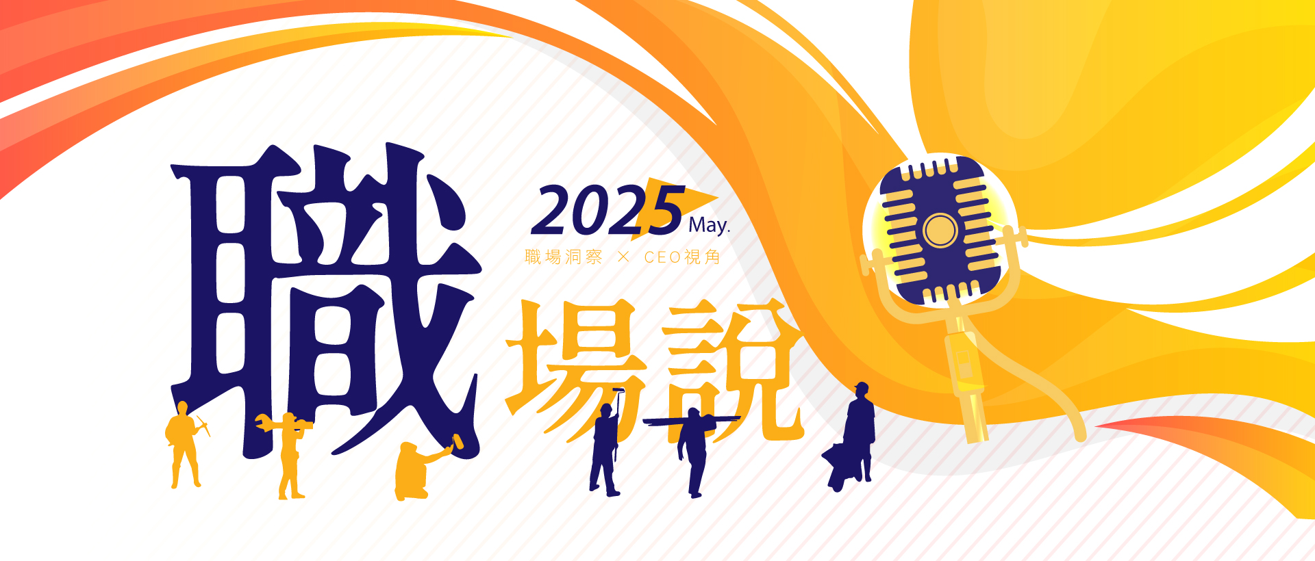 5月職場說