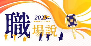 5月職場說