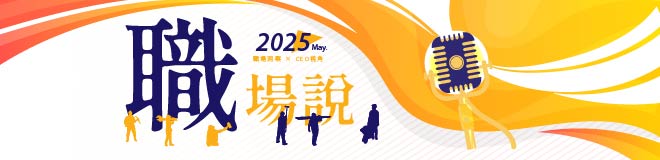 5月職場說