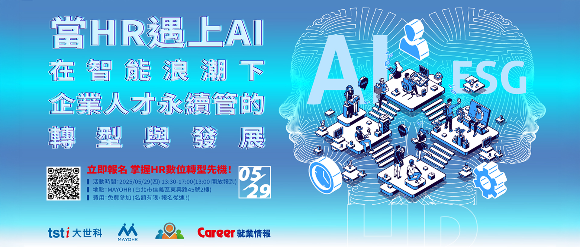 HR+AI的研討會