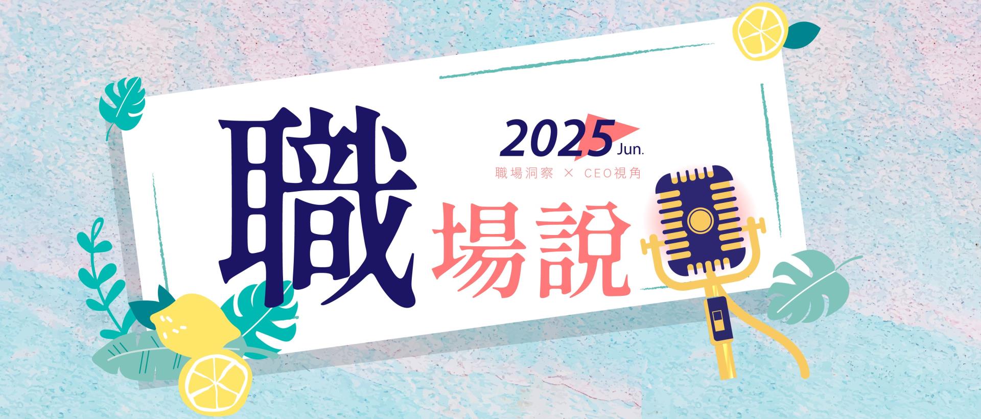6月職場說