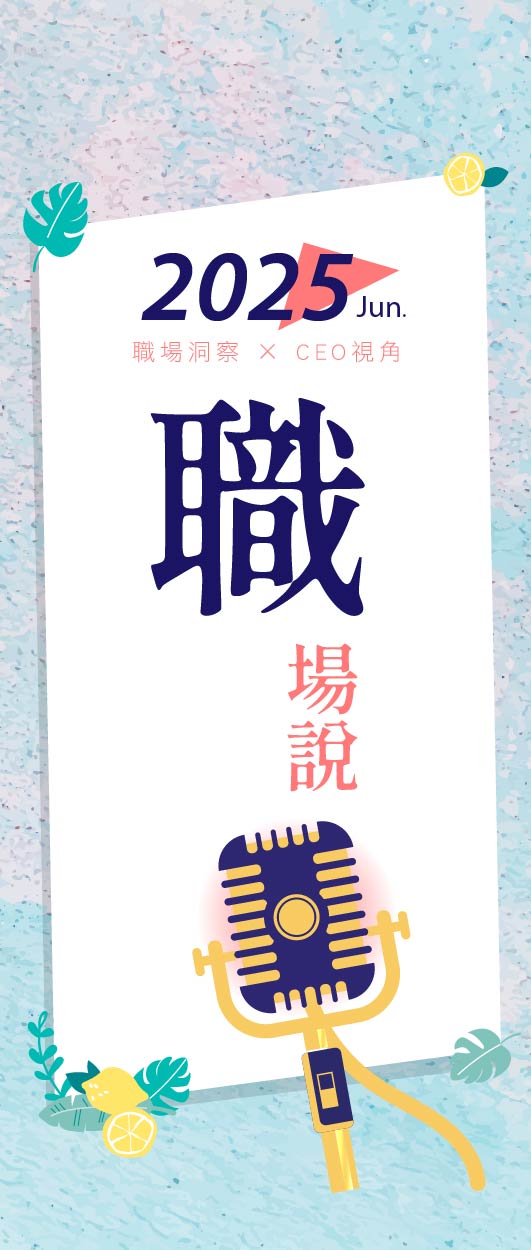 6月職場說