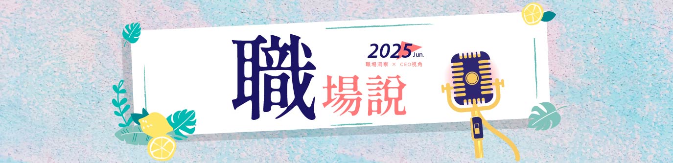6月職場說