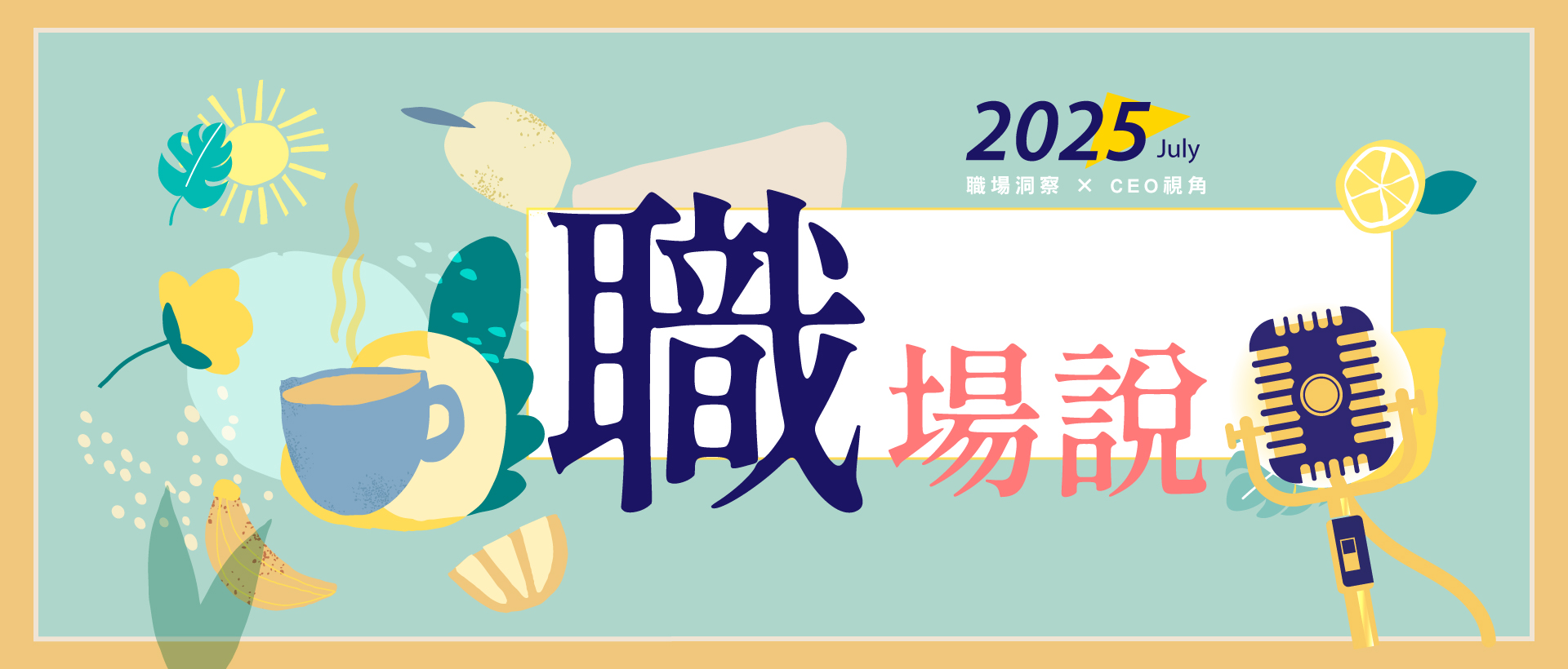 7月職場說