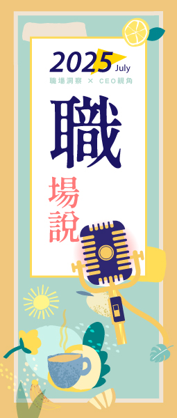 7月職場說