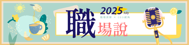7月職場說