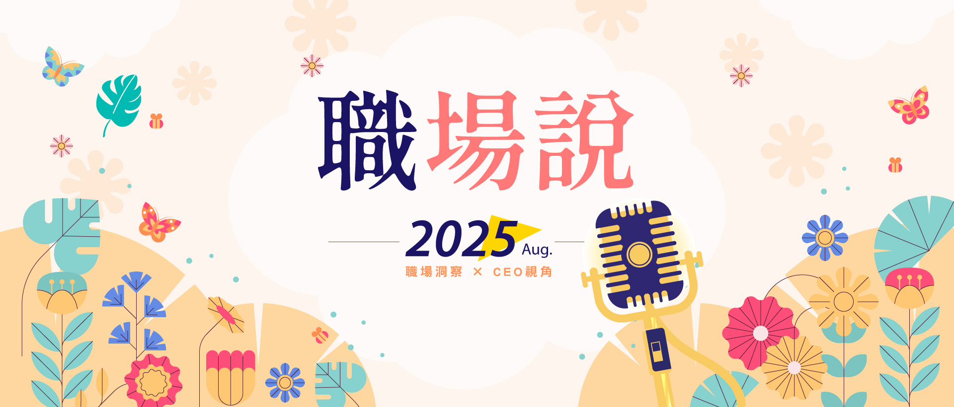 8月職場說