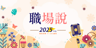 8月職場說