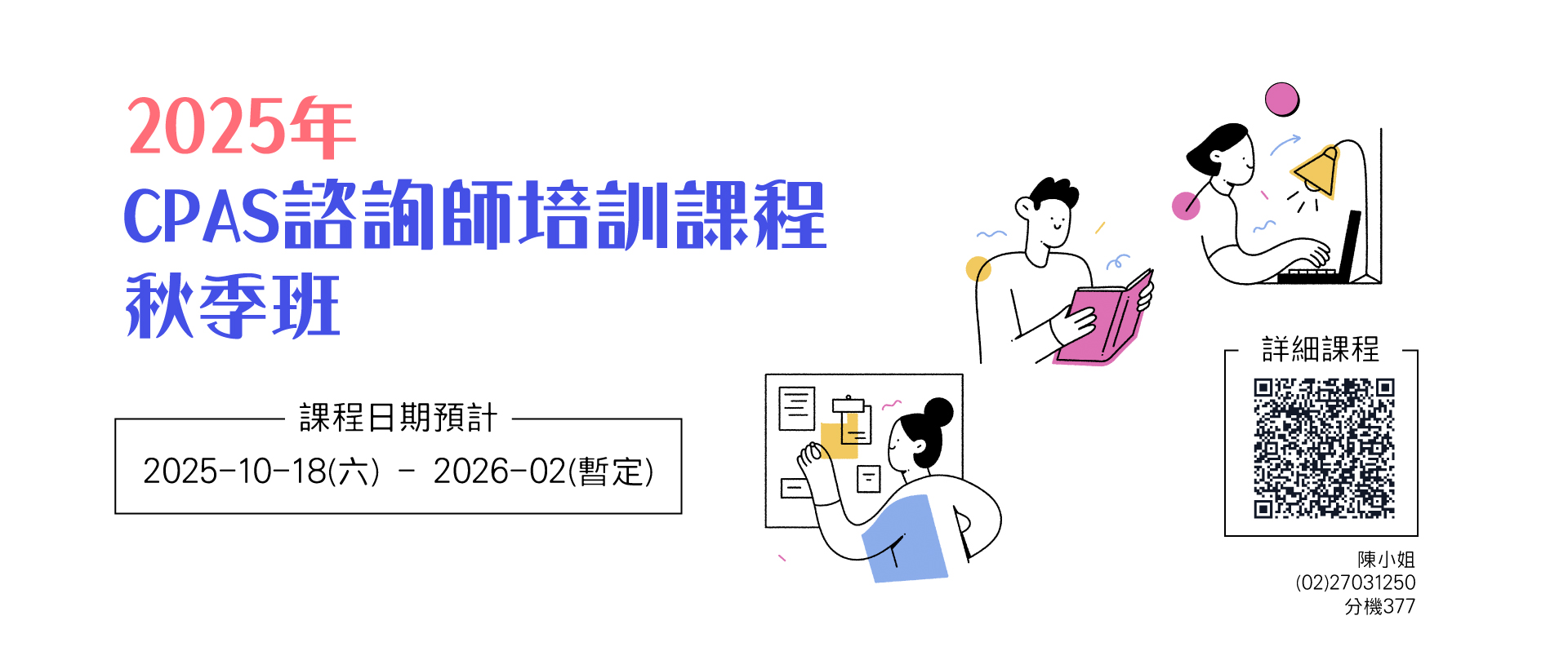 2025年CPAS諮詢師培訓班-秋季班