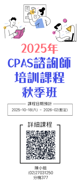 2025年CPAS諮詢師培訓班-秋季班