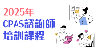 2025年CPAS諮詢師培訓班-秋季班
