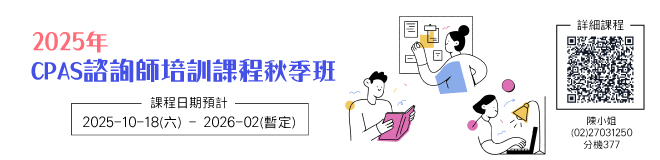 2025年CPAS諮詢師培訓班-秋季班