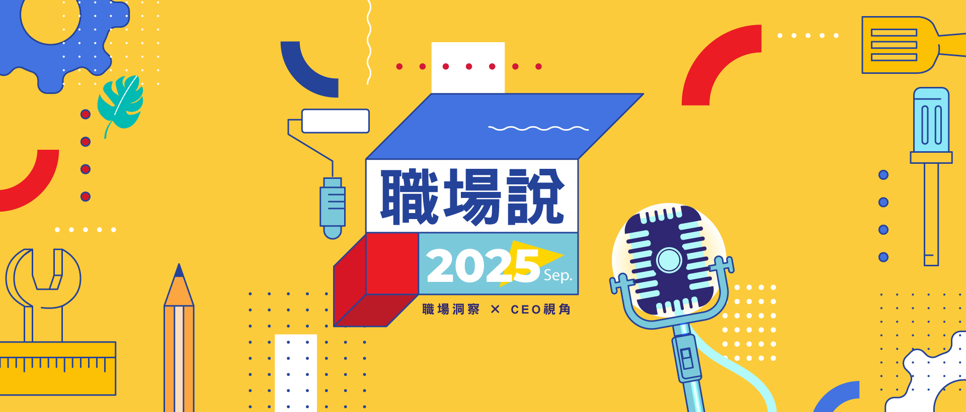 9月職場說