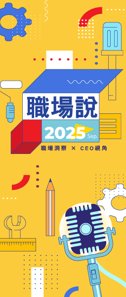 9月職場說