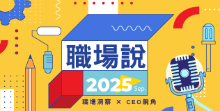 9月職場說